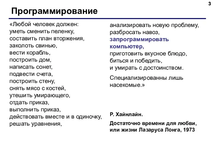 Программирование «Любой человек должен: уметь сменить пеленку, составить план вторжения,