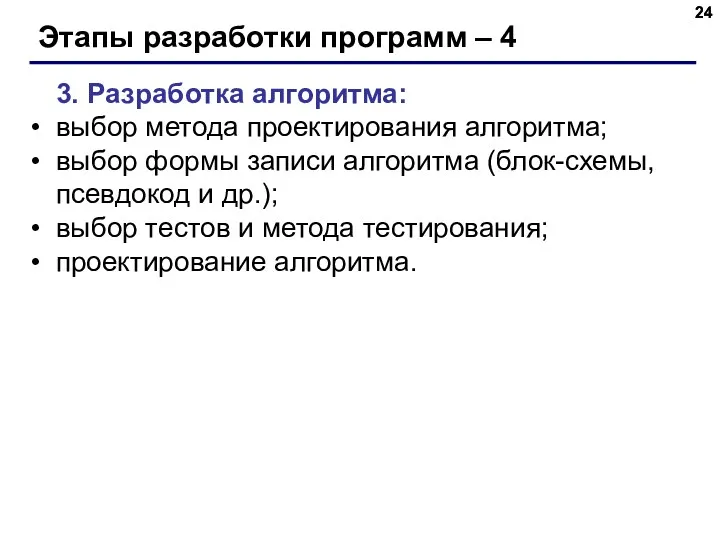 Этапы разработки программ – 4 3. Разработка алгоритма: выбор метода