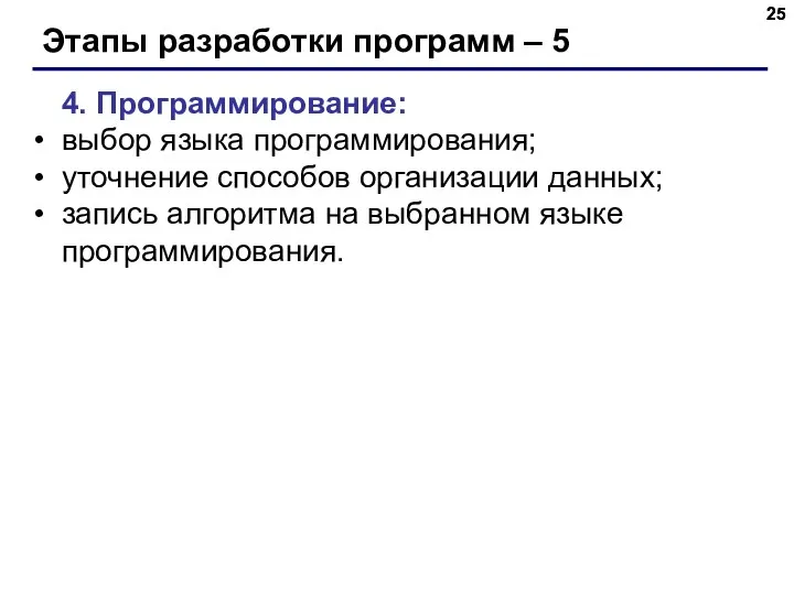 Этапы разработки программ – 5 4. Программирование: выбор языка программирования;