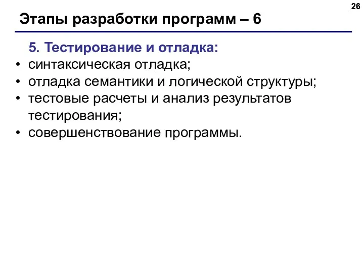 Этапы разработки программ – 6 5. Тестирование и отладка: синтаксическая