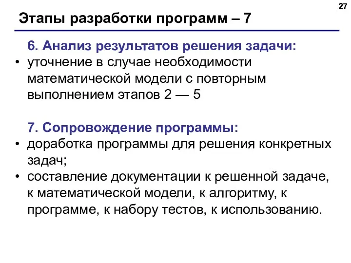 Этапы разработки программ – 7 6. Анализ результатов решения задачи: