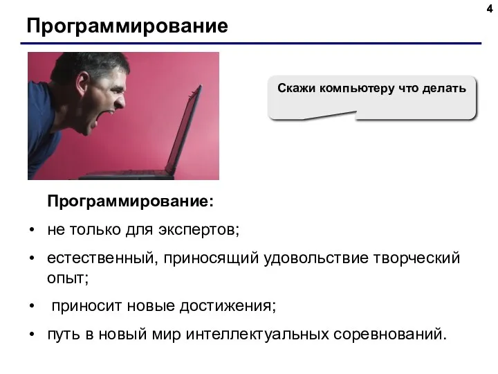 Программирование Программирование: не только для экспертов; естественный, приносящий удовольствие творческий