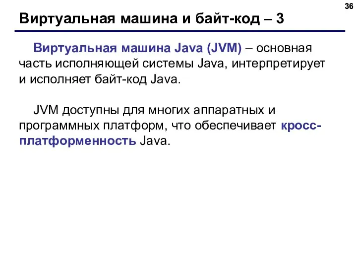 Виртуальная машина и байт-код – 3 Виртуальная машина Java (JVM)
