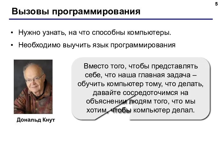 Вызовы программирования Нужно узнать, на что способны компьютеры. Необходимо выучить