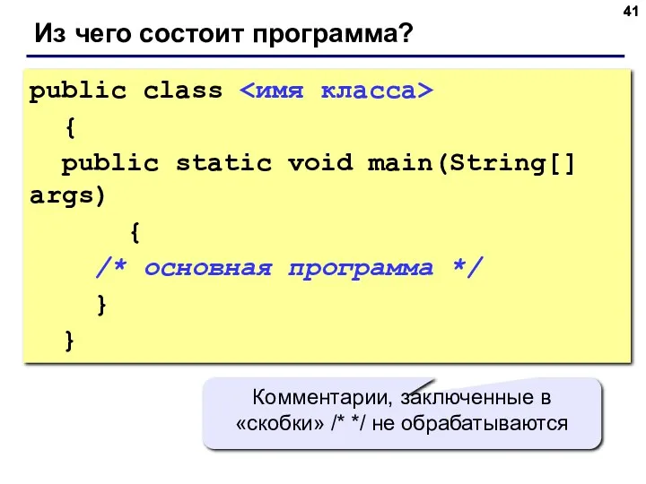 Из чего состоит программа? public class { public static void