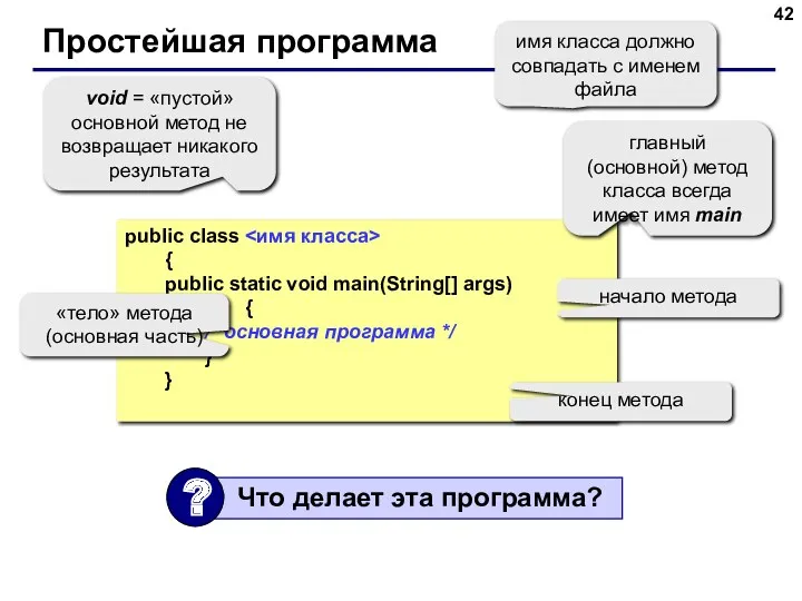 Простейшая программа public class { public static void main(String[] args)