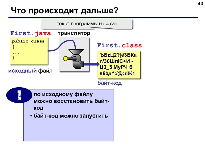 Что происходит дальше? public class { ... } First.java исходный