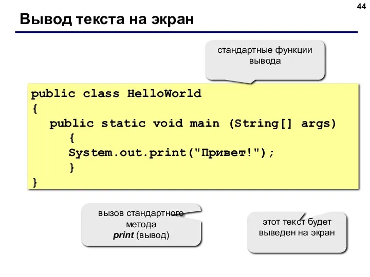 Вывод текста на экран public class HelloWorld { public static