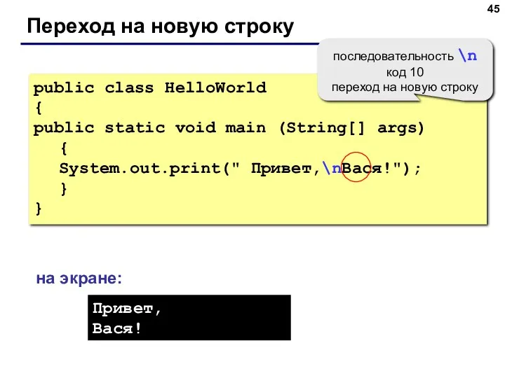 Переход на новую строку public class HelloWorld { public static