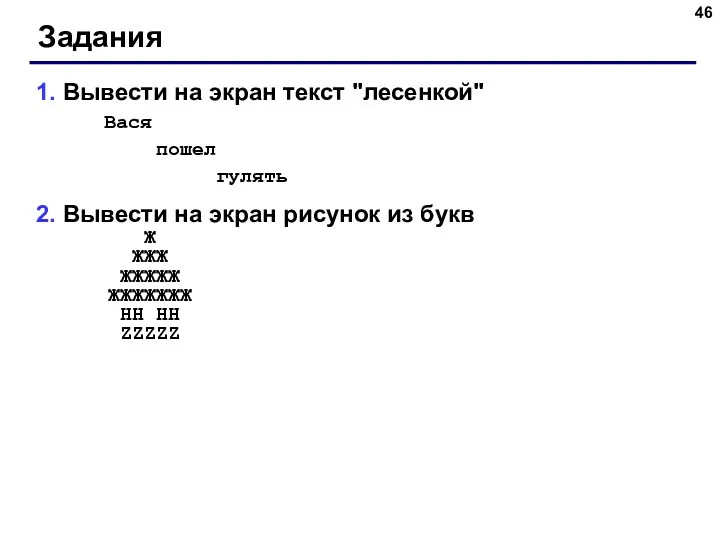 Задания 1. Вывести на экран текст "лесенкой" Вася пошел гулять