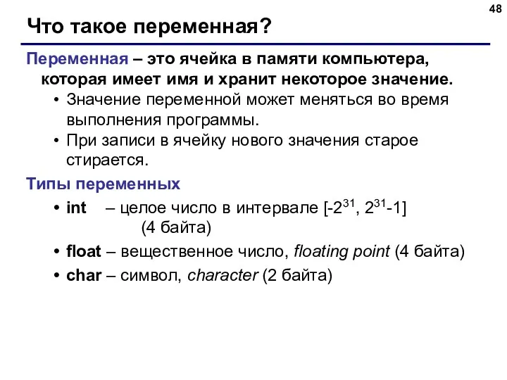 Что такое переменная? Переменная – это ячейка в памяти компьютера,