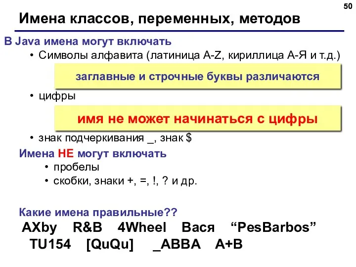 Имена классов, переменных, методов В Java имена могут включать Символы