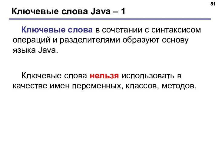 Ключевые слова Java – 1 Ключевые слова в сочетании с