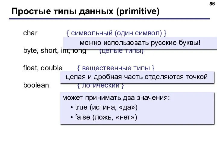 char { символьный (один символ) } byte, short, int, long