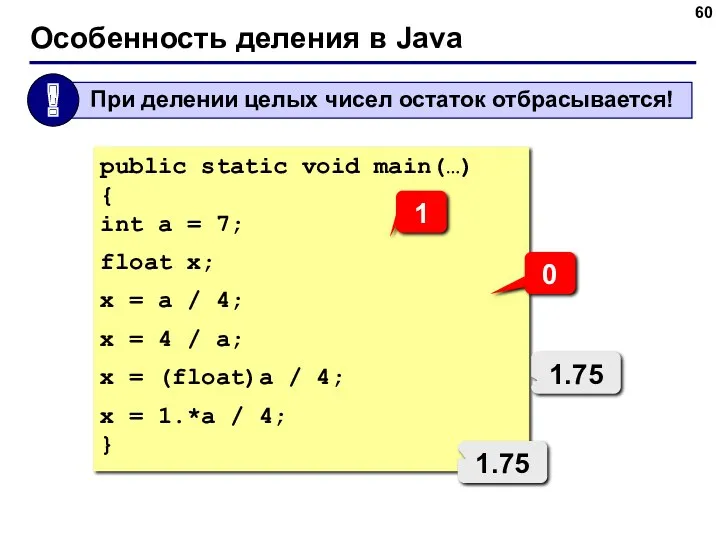 Особенность деления в Java public static void main(…) { int