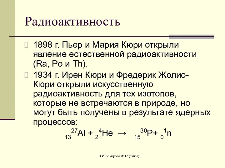 В.И. Комарова 2017 (очное) Радиоактивность 1898 г. Пьер и Мария