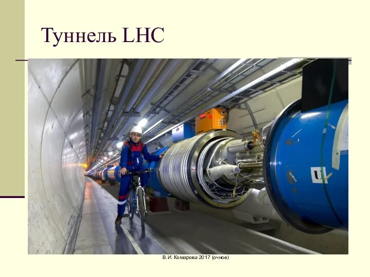 В.И. Комарова 2017 (очное) Туннель LHC