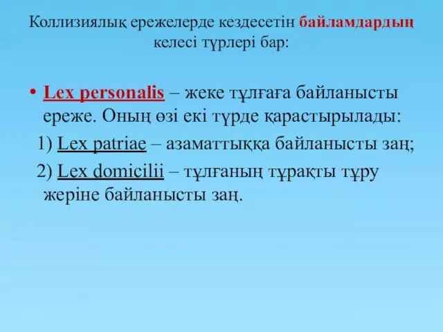 Коллизиялық ережелерде кездесетiн байламдардың келесi түрлерi бар: Lex personalis –