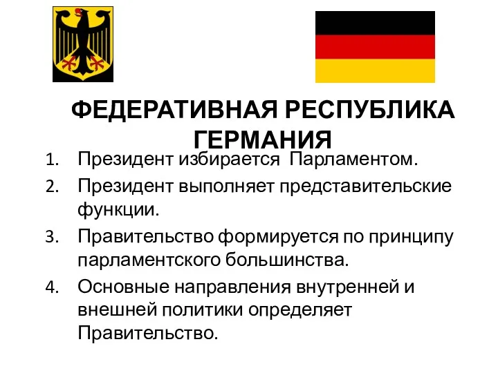 Президент избирается Парламентом. Президент выполняет представительские функции. Правительство формируется по