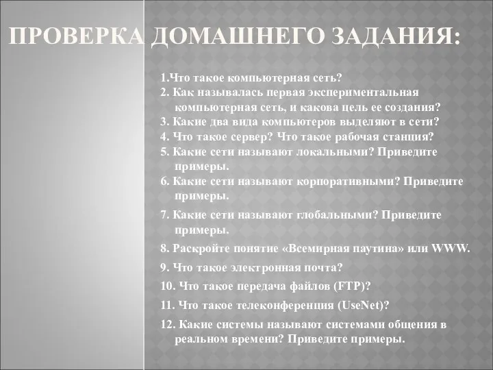 ПРОВЕРКА ДОМАШНЕГО ЗАДАНИЯ: 1.Что такое компьютерная сеть? 2. Как называлась