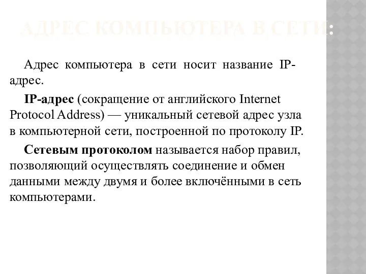 АДРЕС КОМПЬЮТЕРА В СЕТИ: Адрес компьютера в сети носит название