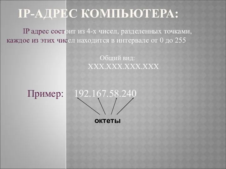 IP-АДРЕС КОМПЬЮТЕРА: IP адрес состоит из 4-х чисел, разделенных точками,