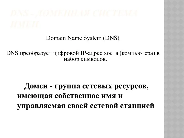 DNS - ДОМЕННАЯ СИСТЕМА ИМЕН Domain Name System (DNS) DNS