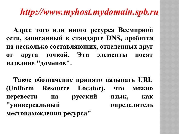 Адрес того или иного ресурса Всемирной сети, записанный в стандарте