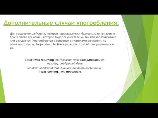 Дополнительные случаи употребления: Для выражения действия, которое представляется будущим с