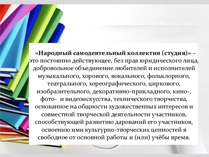 «Народный самодеятельный коллектив (студия)» – это постоянно действующее, без прав