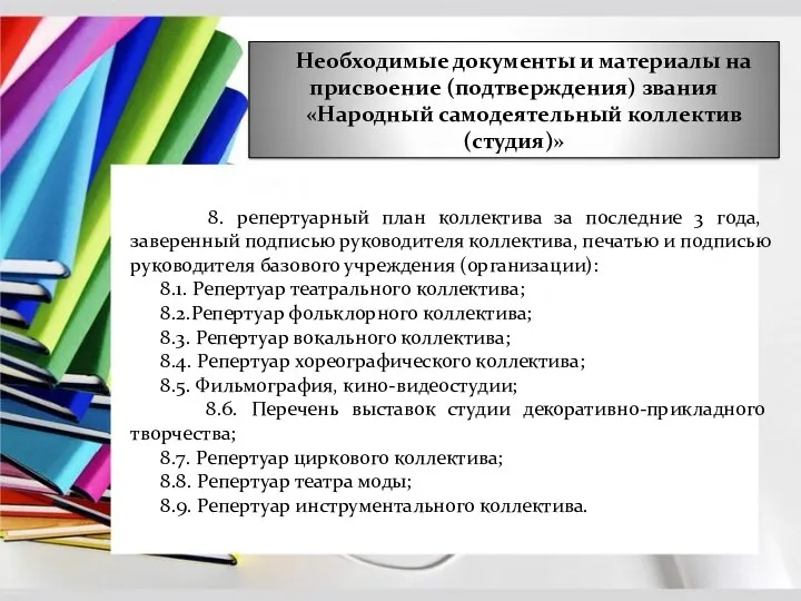 Необходимые документы и материалы на присвоение (подтверждения) звания «Народный самодеятельный