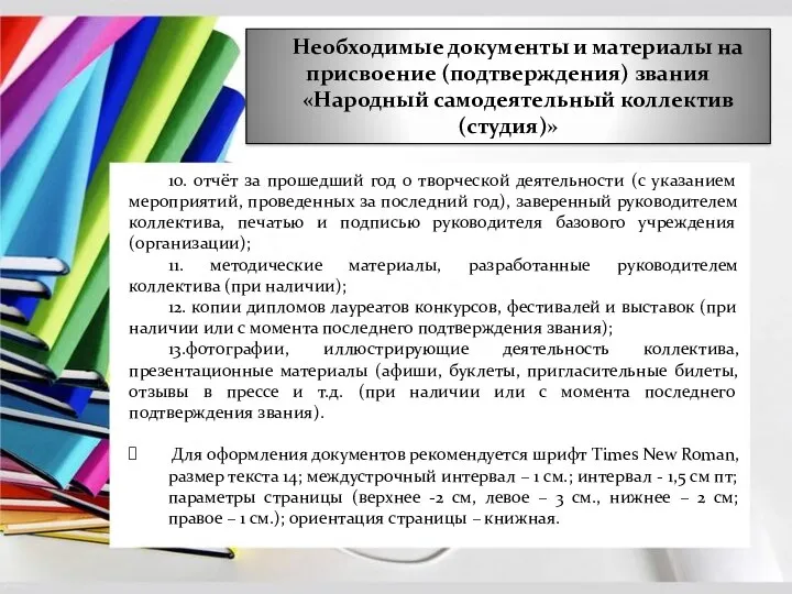 Необходимые документы и материалы на присвоение (подтверждения) звания «Народный самодеятельный