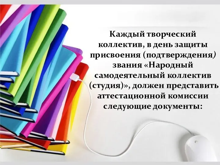 Каждый творческий коллектив, в день защиты присвоения (подтверждения) звания «Народный