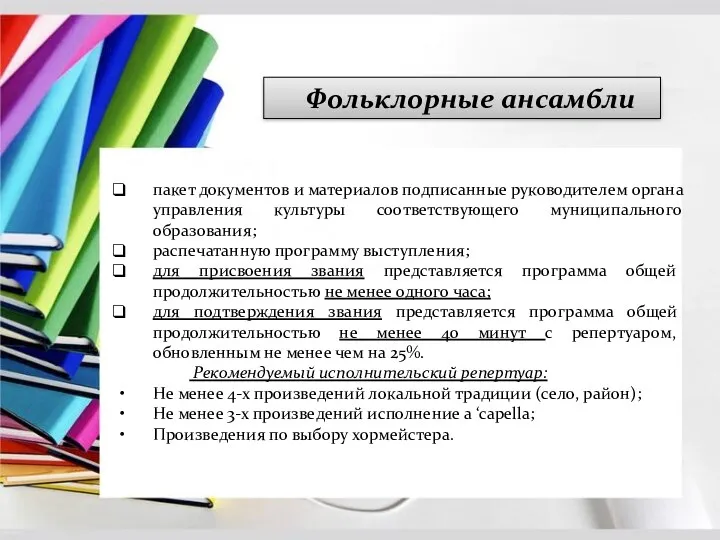 Фольклорные ансамбли пакет документов и материалов подписанные руководителем органа управления