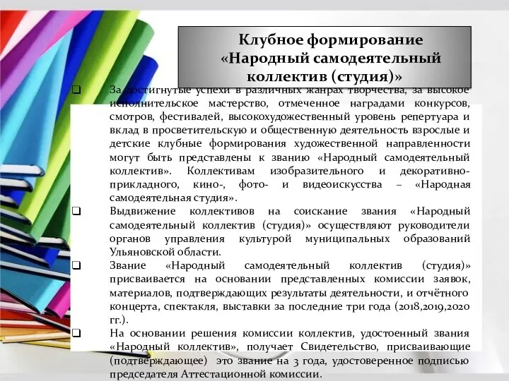 Клубное формирование «Народный самодеятельный коллектив (студия)» За достигнутые успехи в