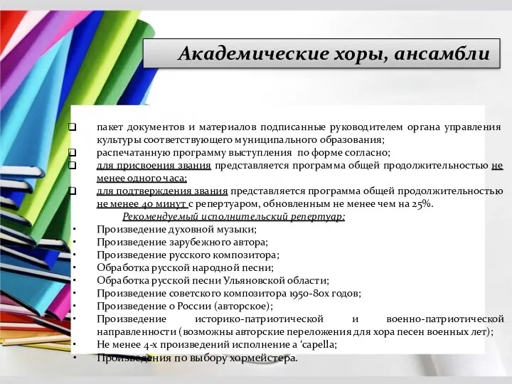 Академические хоры, ансамбли пакет документов и материалов подписанные руководителем органа