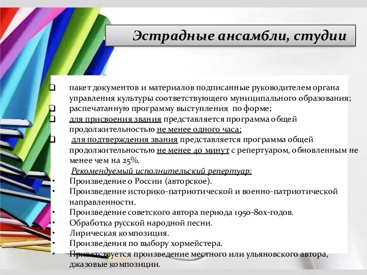 Эстрадные ансамбли, студии пакет документов и материалов подписанные руководителем органа