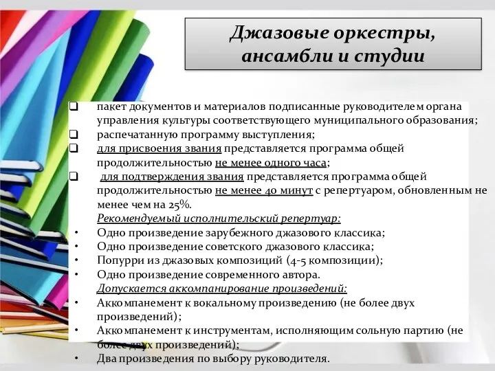 Джазовые оркестры, ансамбли и студии пакет документов и материалов подписанные