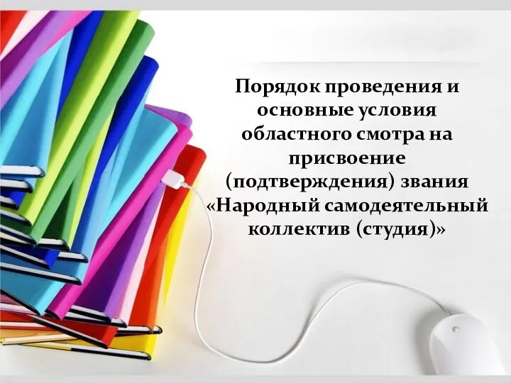 Порядок проведения и основные условия областного смотра на присвоение (подтверждения) звания «Народный самодеятельный коллектив (студия)»