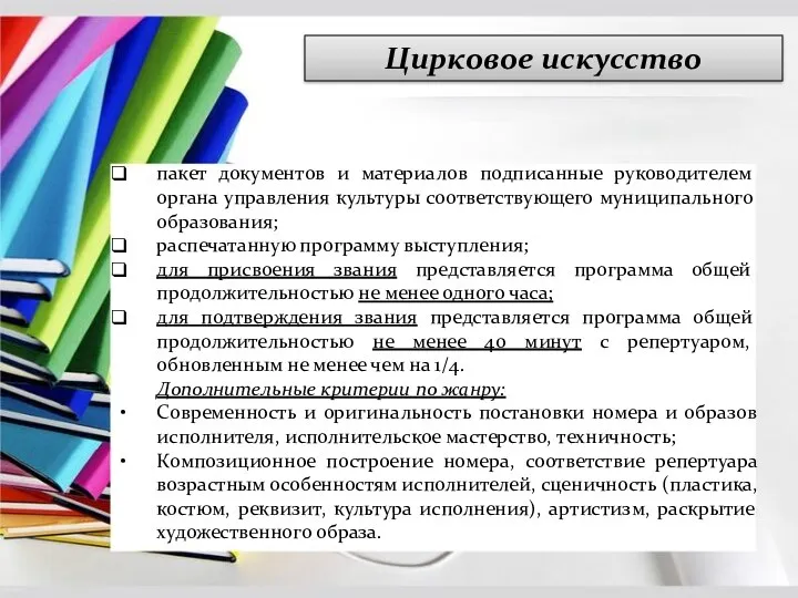 Цирковое искусство пакет документов и материалов подписанные руководителем органа управления