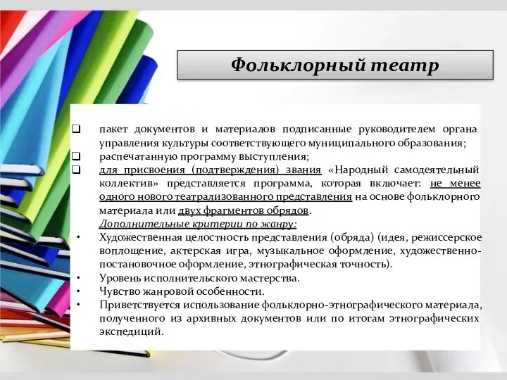 Фольклорный театр пакет документов и материалов подписанные руководителем органа управления