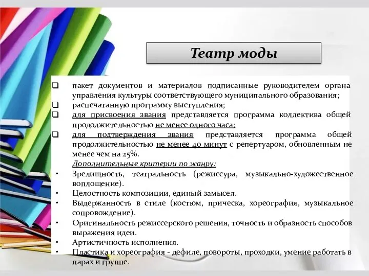 Театр моды пакет документов и материалов подписанные руководителем органа управления