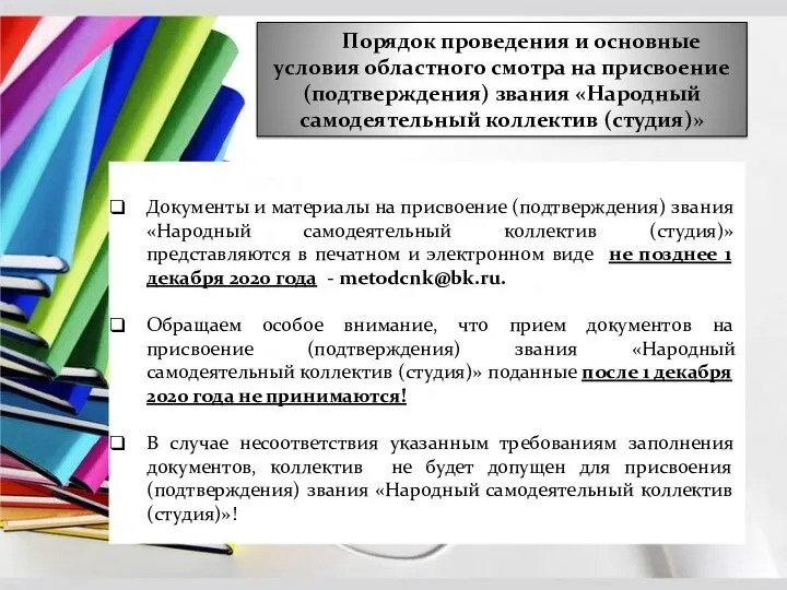 Порядок проведения и основные условия областного смотра на присвоение (подтверждения)