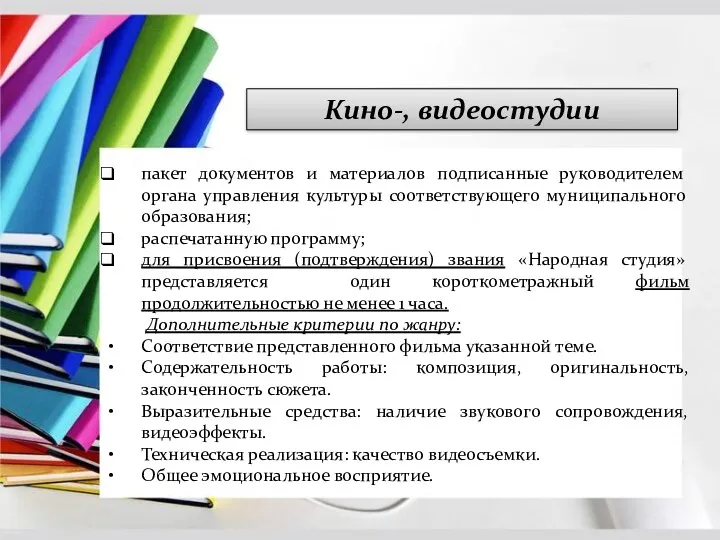 Кино-, видеостудии пакет документов и материалов подписанные руководителем органа управления