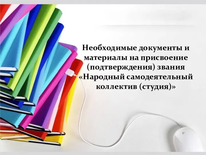 Необходимые документы и материалы на присвоение (подтверждения) звания «Народный самодеятельный коллектив (студия)»