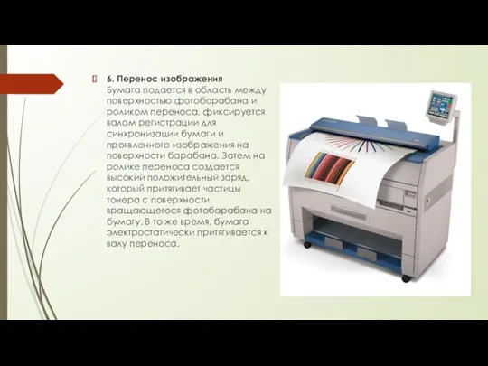 6. Перенос изображения Бумага подается в область между поверхностью фотобарабана