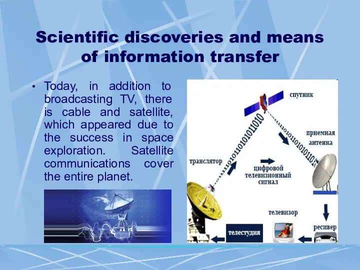 Scientific discoveries and means of information transfer Today, in addition to broadcasting TV,