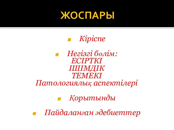 ЖОСПАРЫ Кіріспе Негізгі бөлім: ЕСІРТКІ ІШІМДІК ТЕМЕКІ Патологиялық аспектілері Қорытынды Пайдаланған әдебиеттер