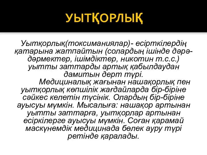 УЫТҚОРЛЫҚ Уытқорлық(токсиманиялар)- есірткілердің қатарына жатпайтын (солардың ішінде дәрә-дәрмектер, ішімдіктер, никотин т.с.с.) уытты заттарды