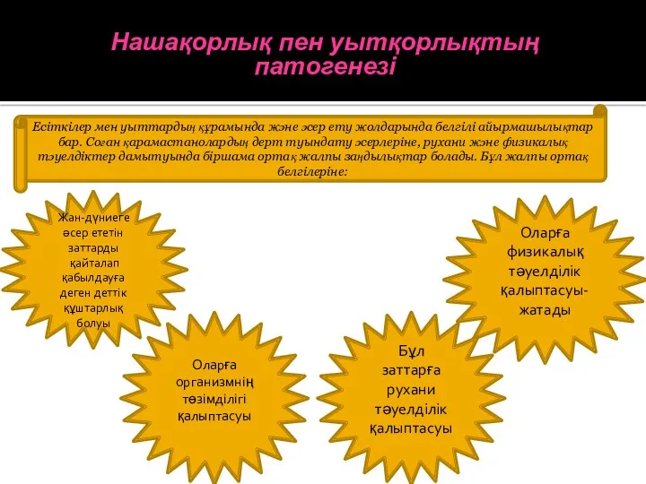 Нашақорлық пен уытқорлықтың патогенезі Есіткілер мен уыттардың құрамында және әсер ету жолдарында белгілі